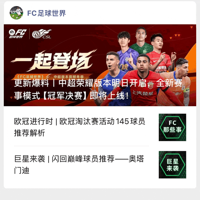 GwE, 热门球员交 GwE, 热门球员交